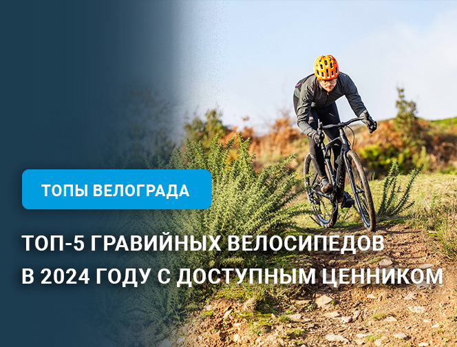 Топ-5 гравийных велосипедов в 2024 году с доступным ценником