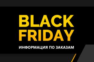 Информация по заказам в рамках акции Черная Пятница